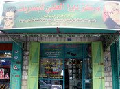 شركة العنان للبصريات-يطا