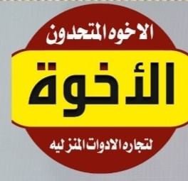 المتحدون للاجهزة الكهربائية