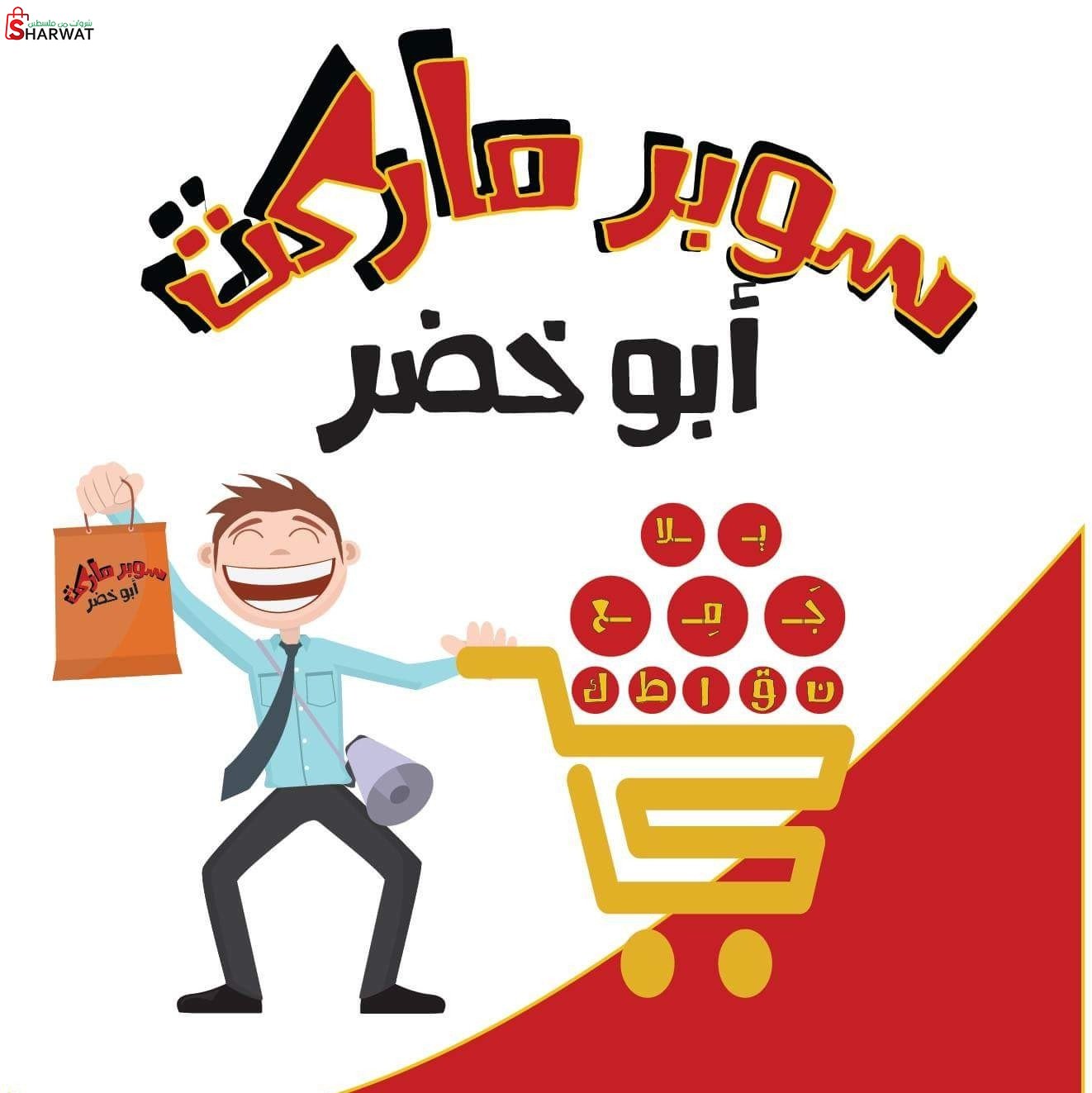 سوبر ماركت ابو خضر
