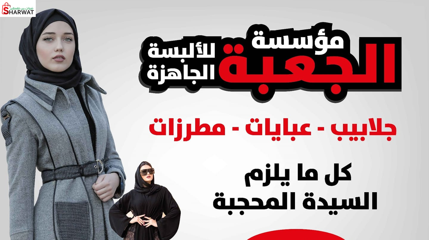 محلات الجعبة للالبسة