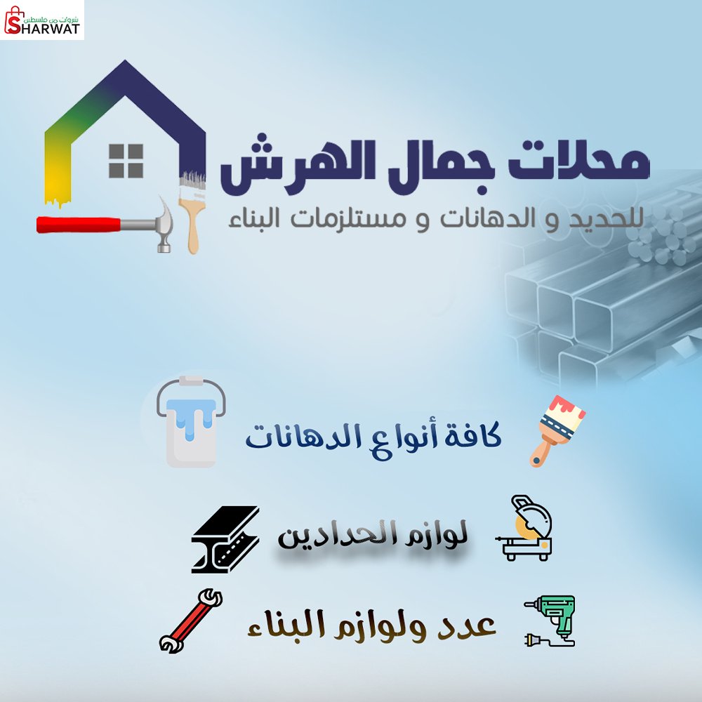 محلات جمال الهرش