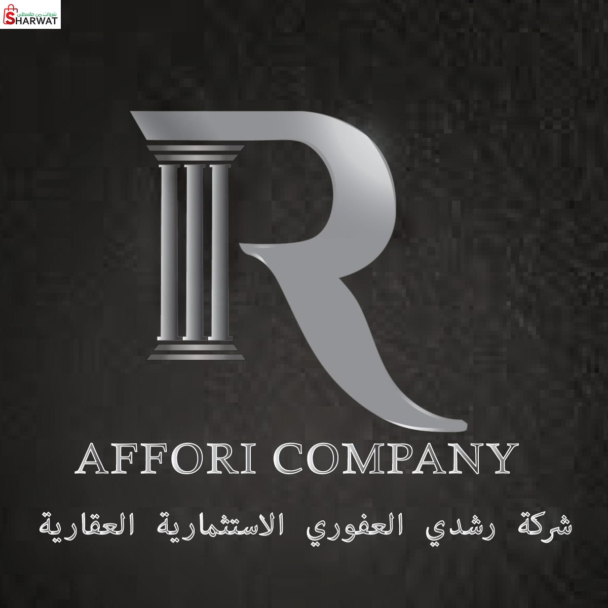 العفوري للعقارات والمشاريع التجارية