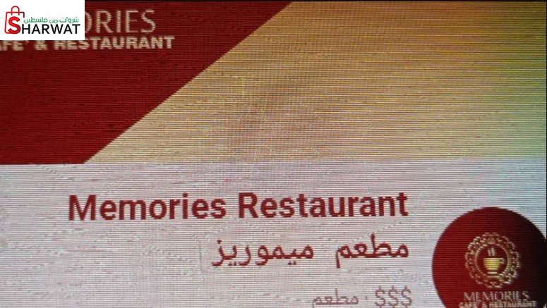 مطعم ميموريز