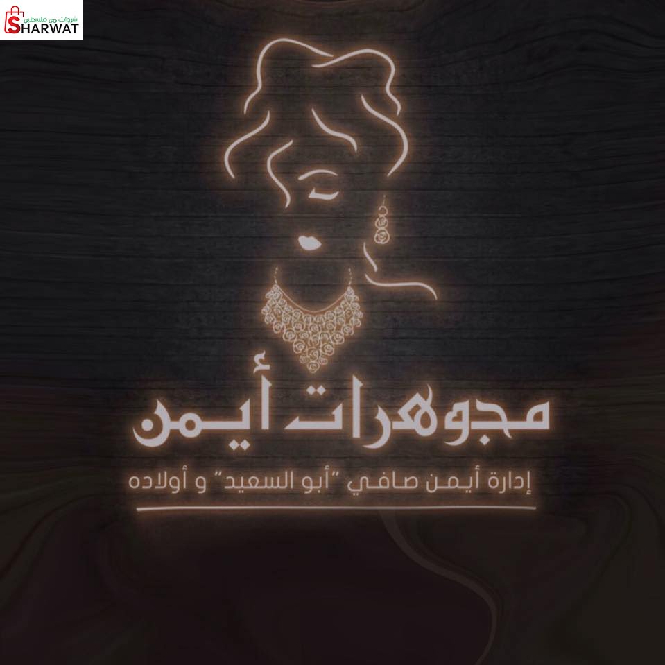محل مجوهرات صافي