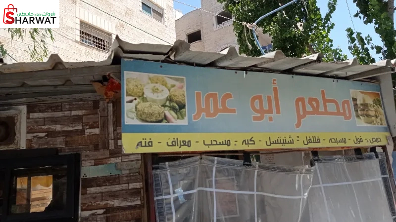 مشاوي ابو عمر