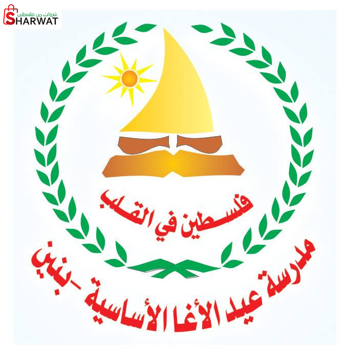 مدرسة عيد الاغا الاساسية للبنين