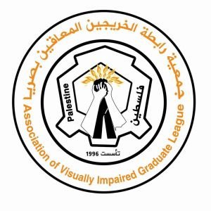 جمعية رابطة الخريجين المعاقين بصريا