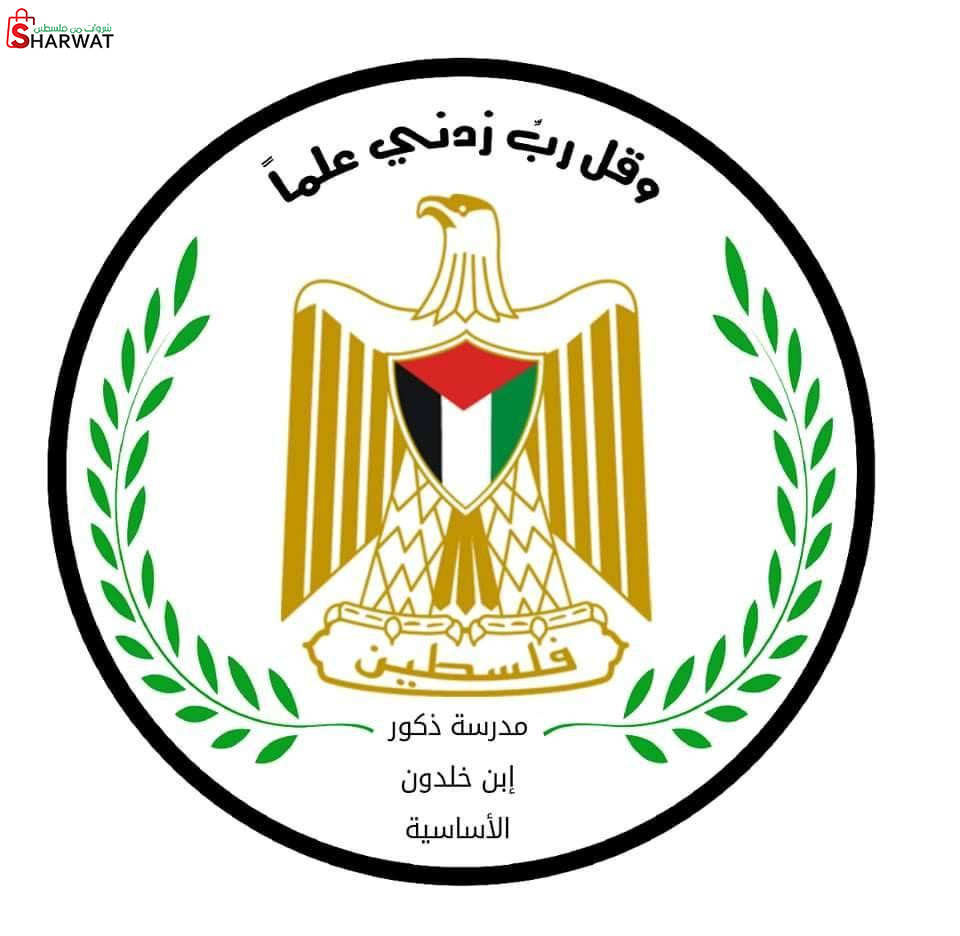 مدرسة ذكور ابن خلدون الاساسية