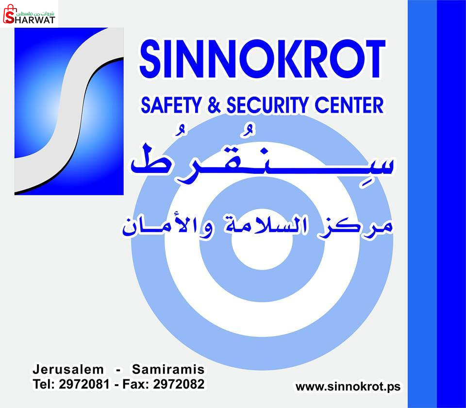 سنقرط مركز السلامة والامان
