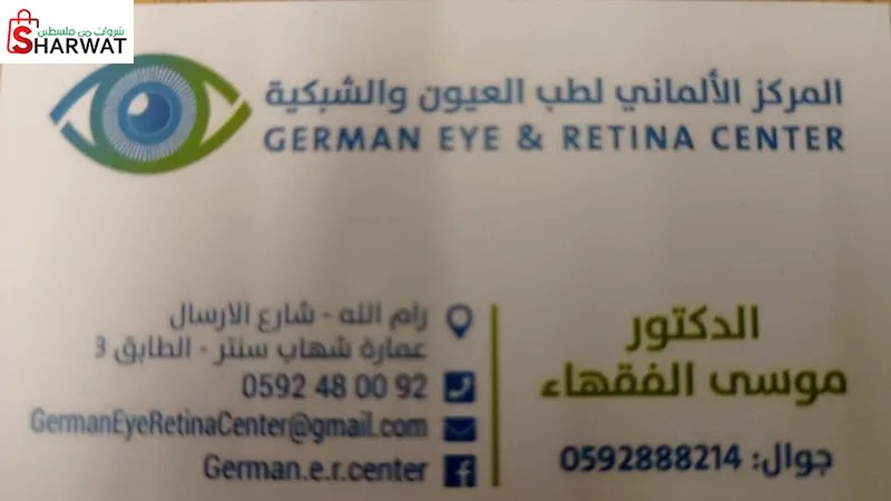 مركز الألماني لطب العيون والشبكية