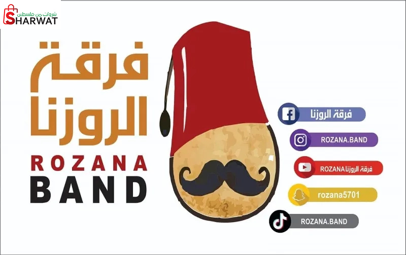 فرقة الروزنا