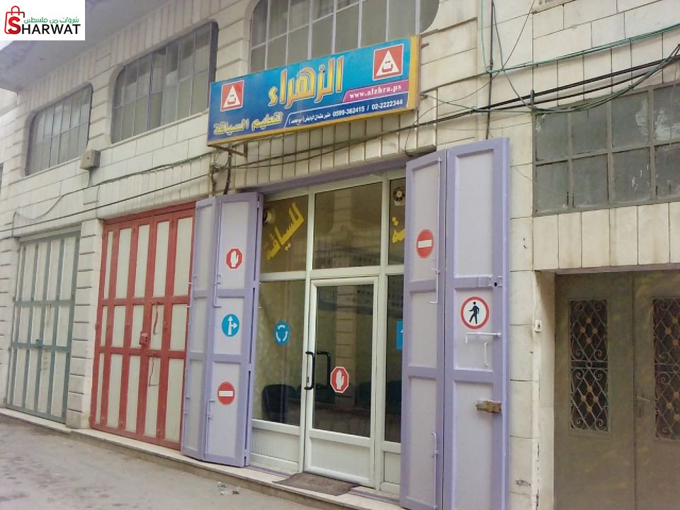 مدرسة الزهراء لتعليم السياقة