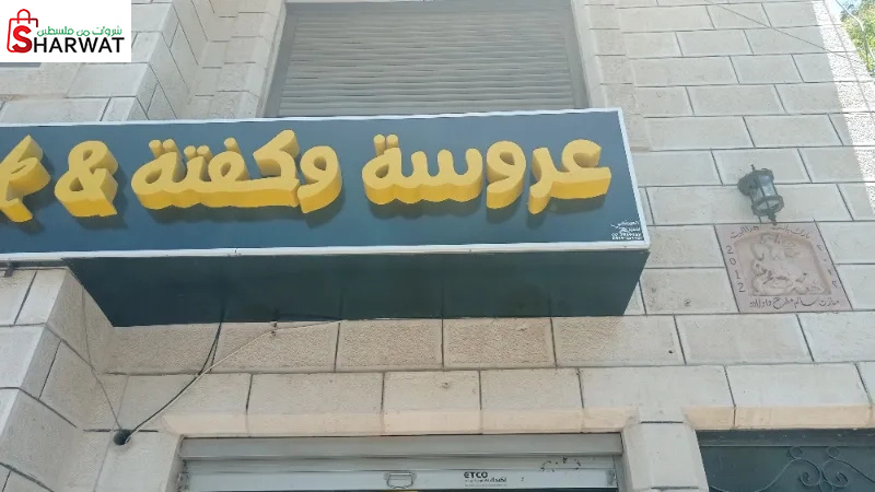 عروسة وكفتة