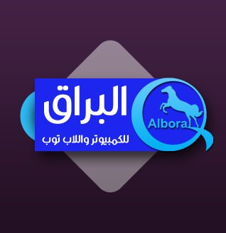 البراق للكمبيوتر والبرمجة