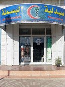 صيدلية البسملة