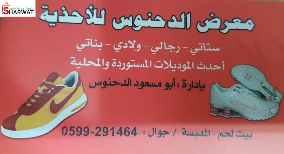 محلات الدحنوس