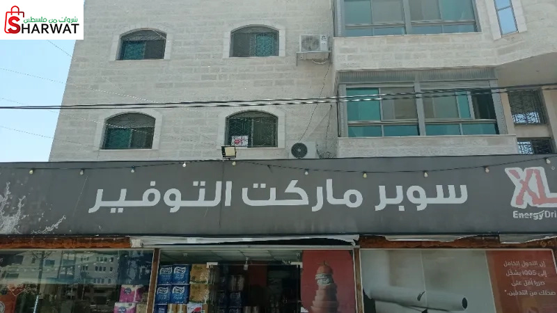 سوبر ماركت التوفير