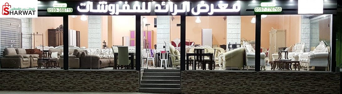 مفروشات الرائد