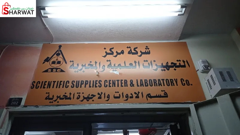 التجهيزات العلمية