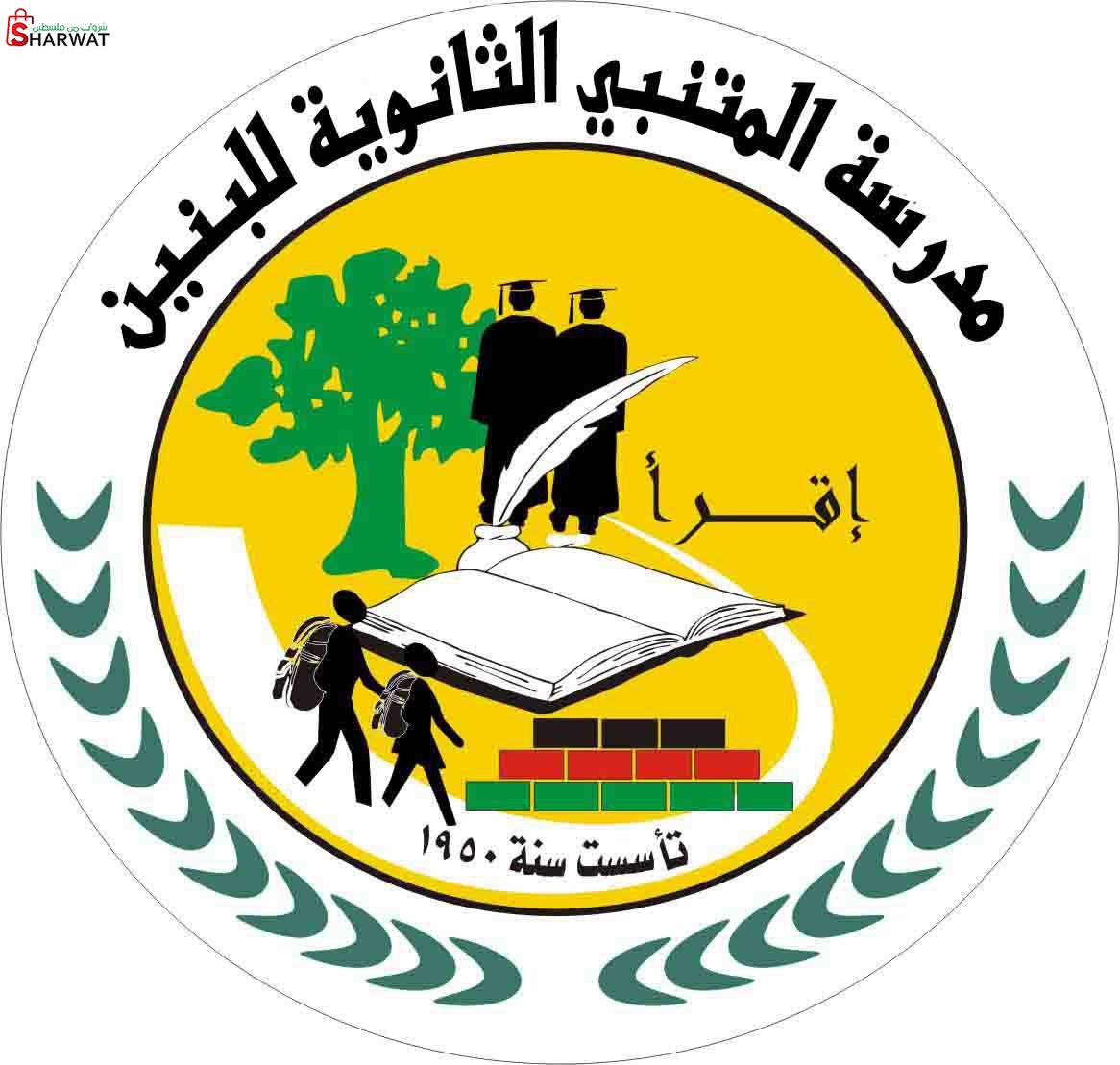 مدرسة المتنبي الثانوية  للبنين