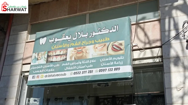 عيادة الدكتور بلال يعقوب