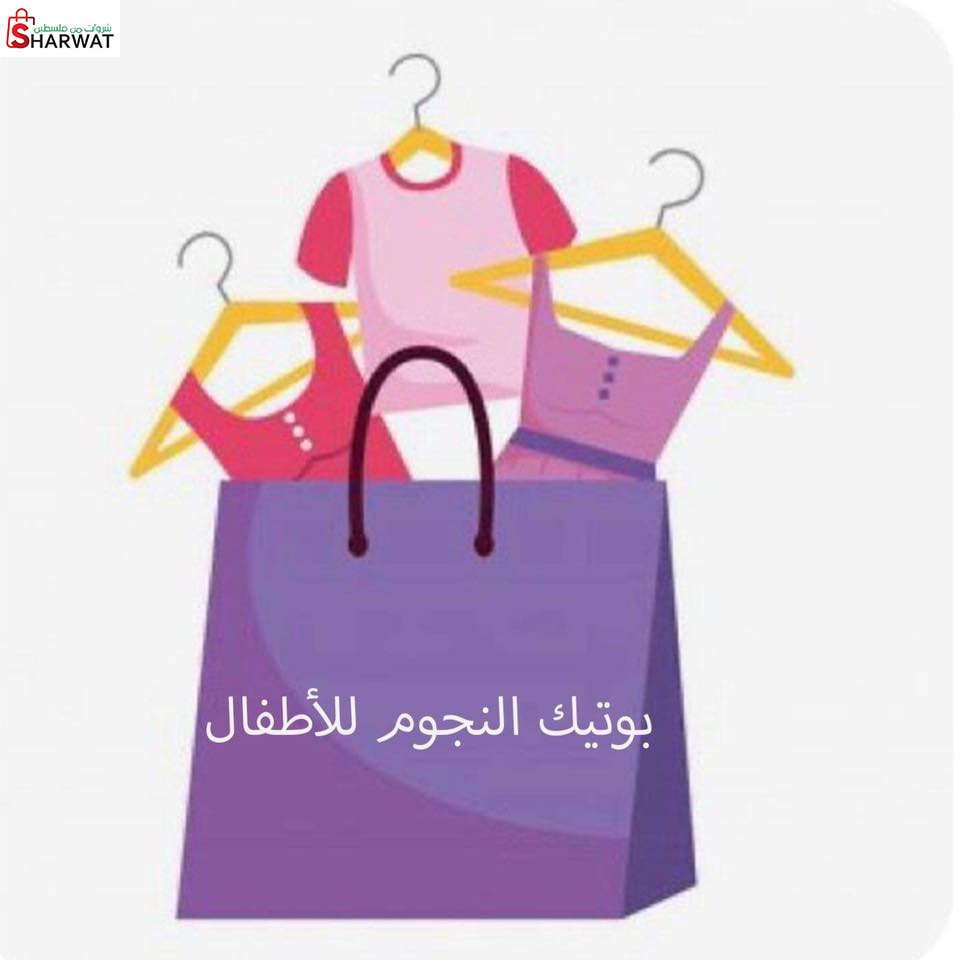 بوتيك النجوم
