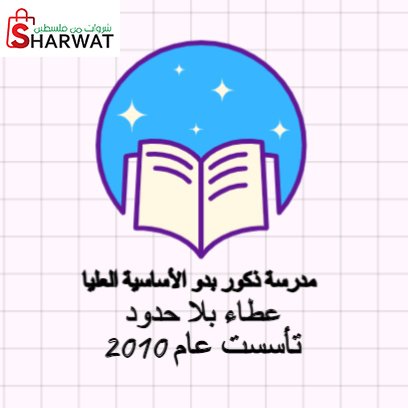 مدرسة ذكور بدو الاساسية العليا