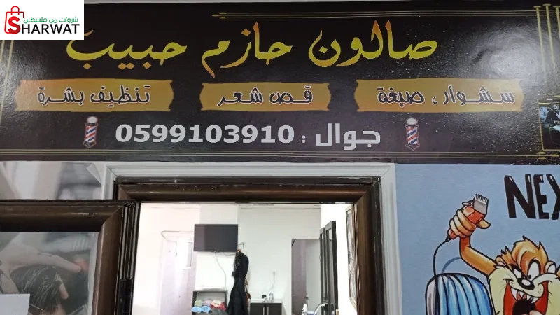 صالون حازم حبيب