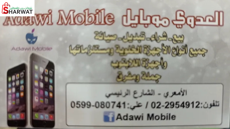 العدوي موبايل