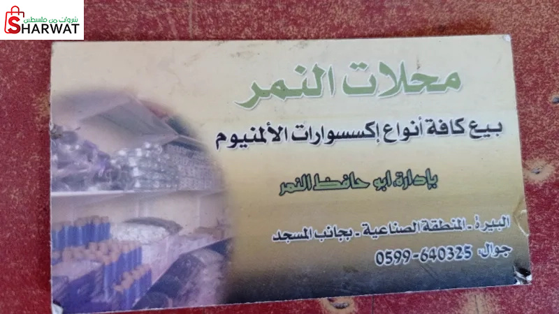 محلات النمر