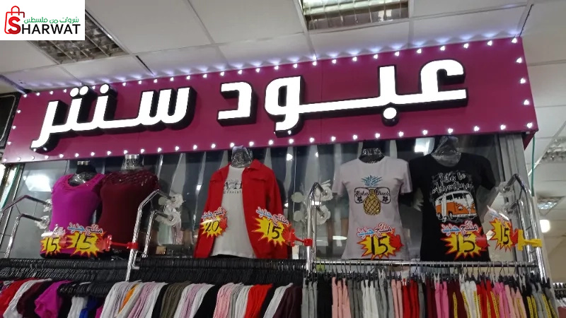 عبود سنتر