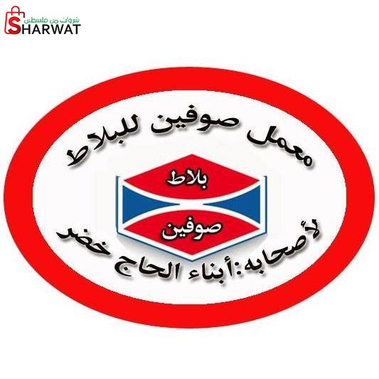 معمل بلاط صوفين