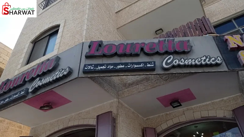 لوريتا كوزمتكس