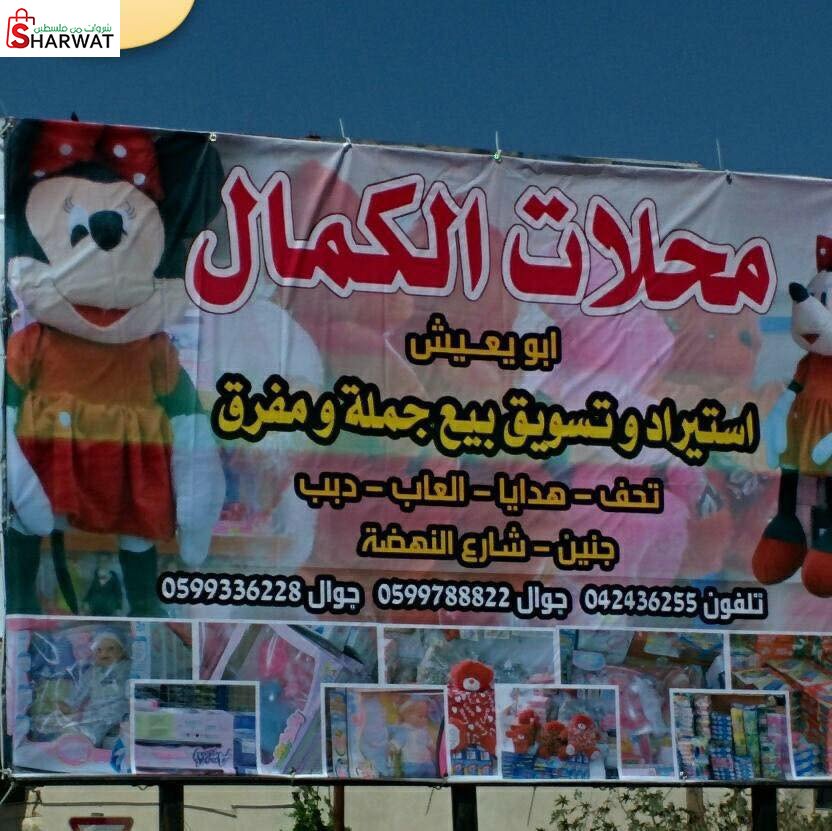 محلات ابو يعيش