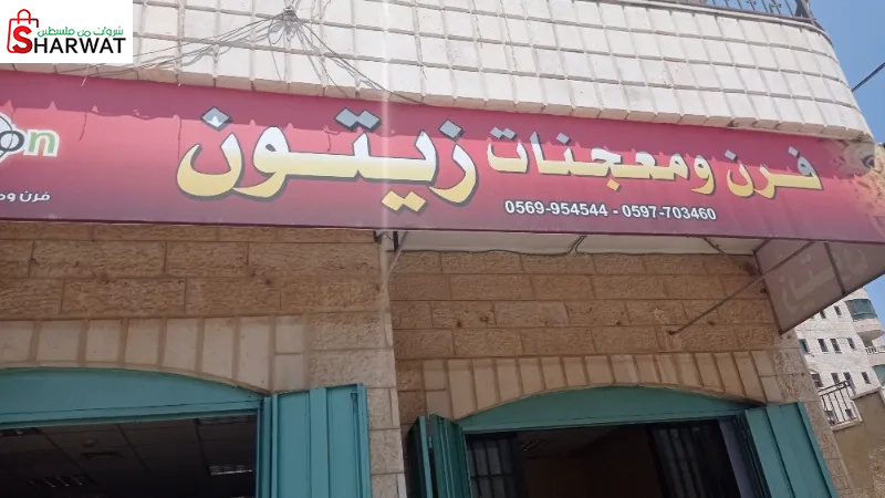 معجنات زيتون