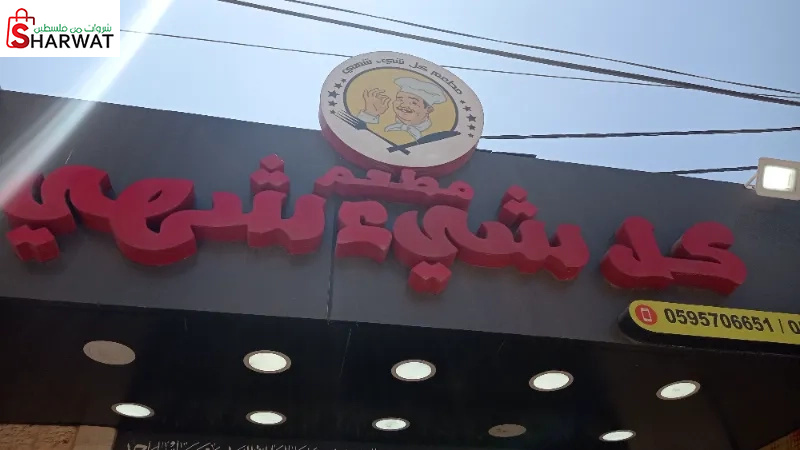 مطعم كل شيئ شهي