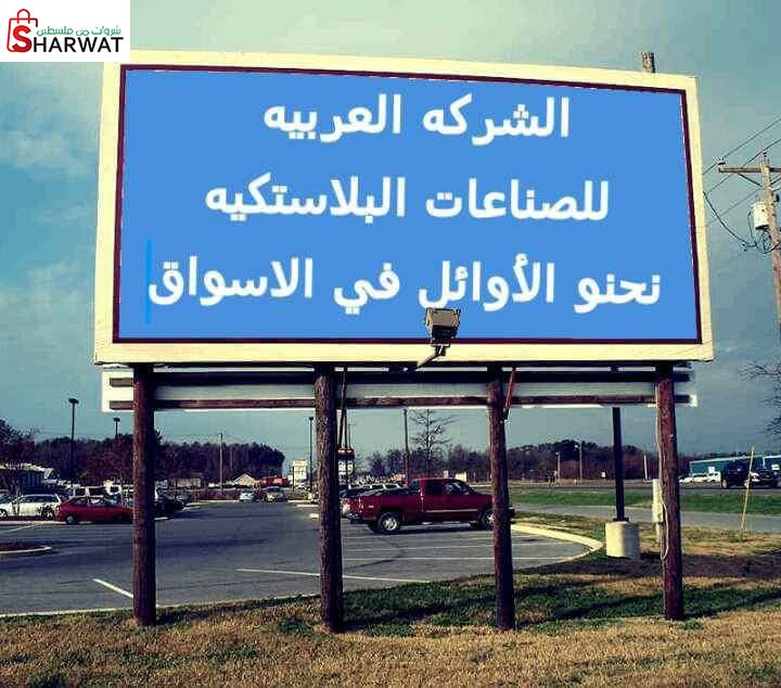 العربية للصناعات البلاستيكية