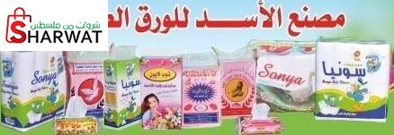 مصنع الاسد للورق الصحي
