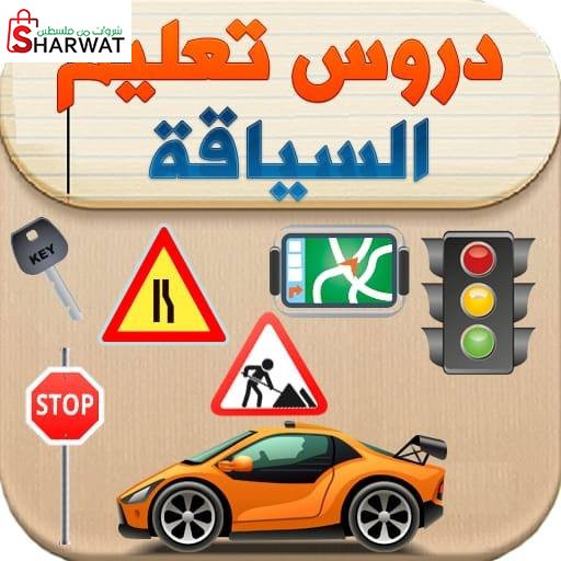 مدرسة زكارنة لتعليم السياقة