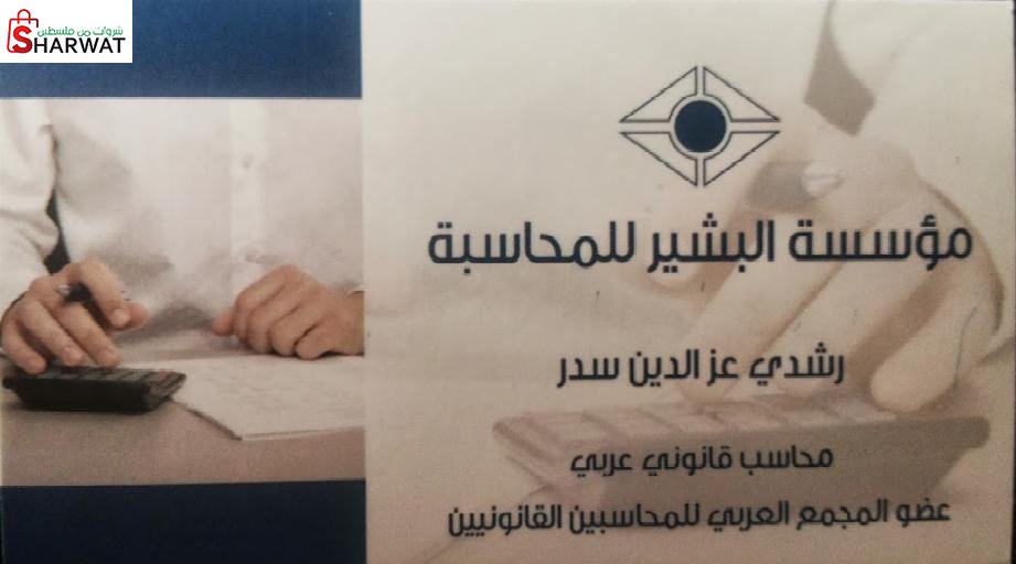 مؤسسة البشير للمحاسبة