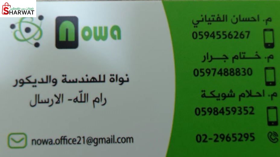 نواه للهندسة والديكور