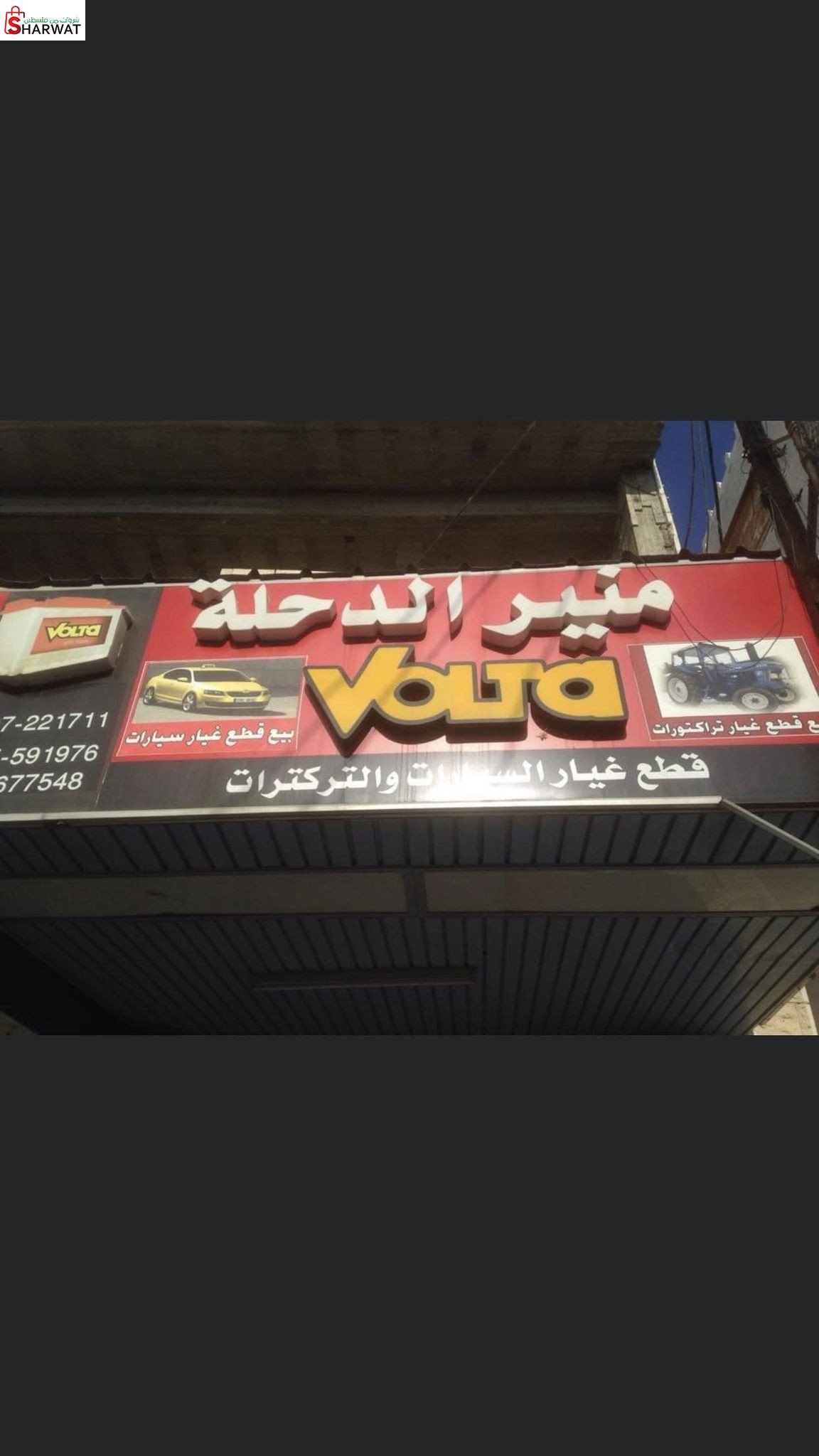 محلات الدحلة لقطع السيارات والترا...