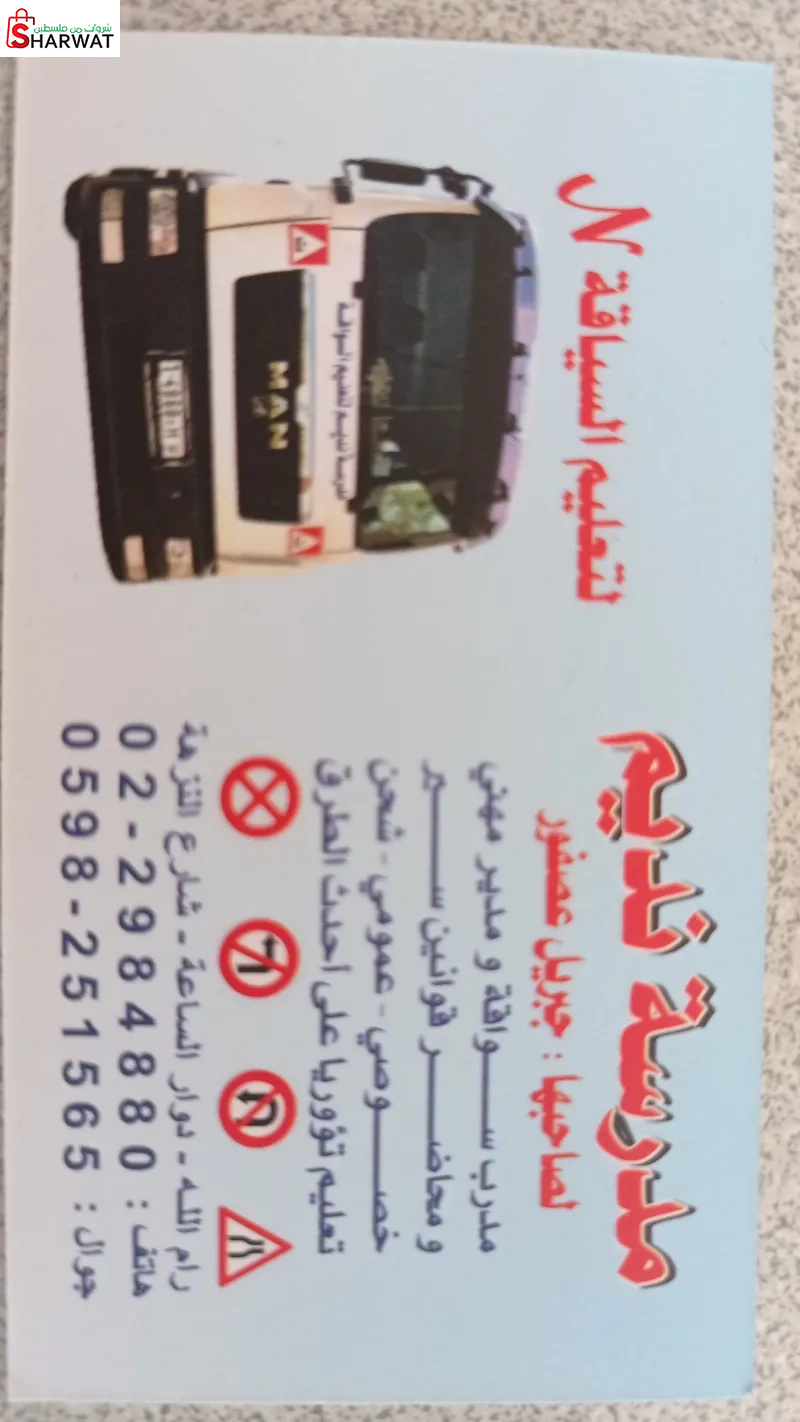 مدرسة النديم لتعليم السياقة