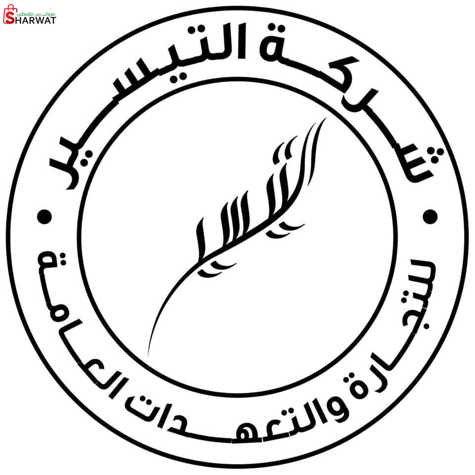 شركة التيسير للتجارة والتعهدات العامة