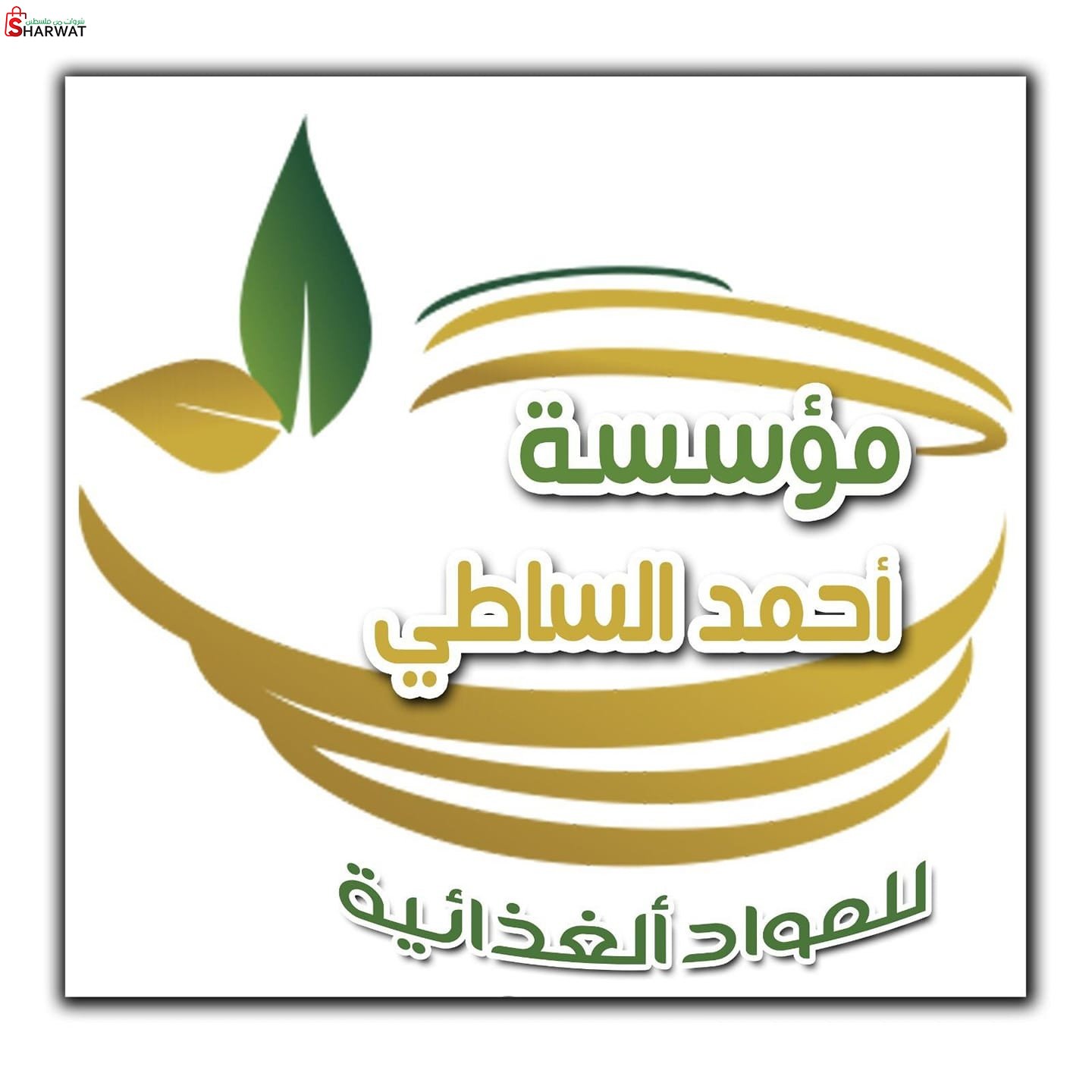 مؤسسة احمد الساطي التجارية