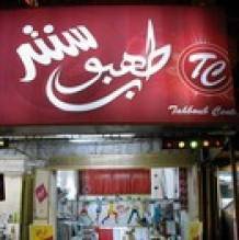 طهبوب سنتر