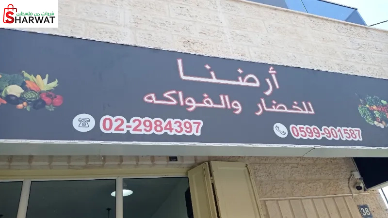 ارضنا للخضار والفواكة