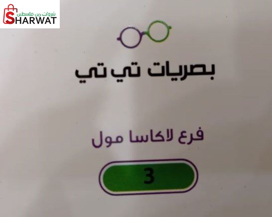 مركز التيتي للبصريات 1
