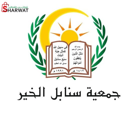 مشروع سنابل الخير للتنمية