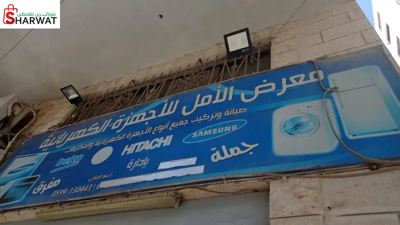 معرض الامل للاجهزة الكهربائية